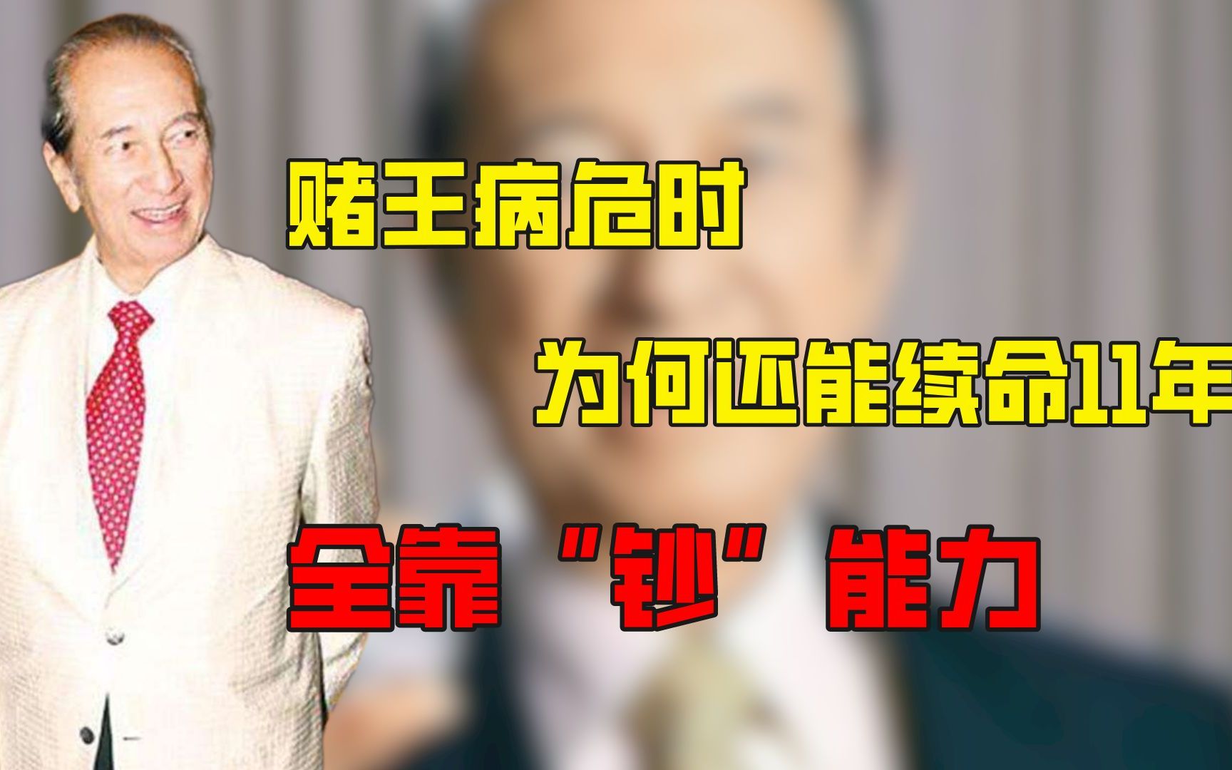 赌王88岁病危,为何却能续命11年?天价医疗费让人望尘莫及哔哩哔哩bilibili