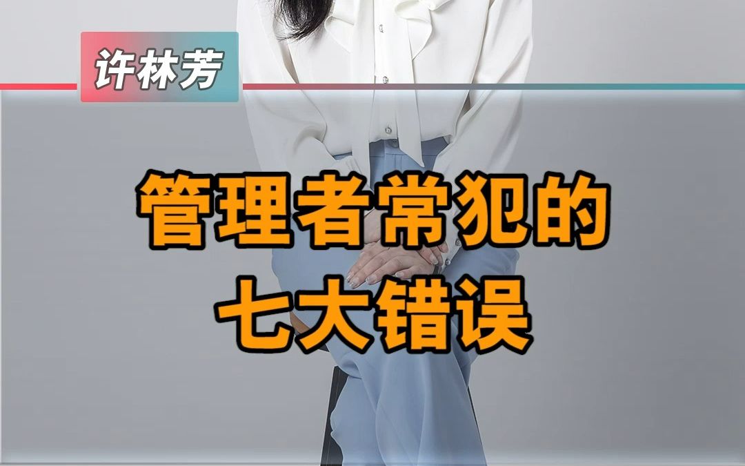 许林芳的管理七剑是什么哔哩哔哩bilibili