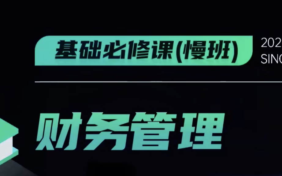 [图]【2025中级会计】25年最新中级财管 财务管理 课程＋讲义（持续更新中）