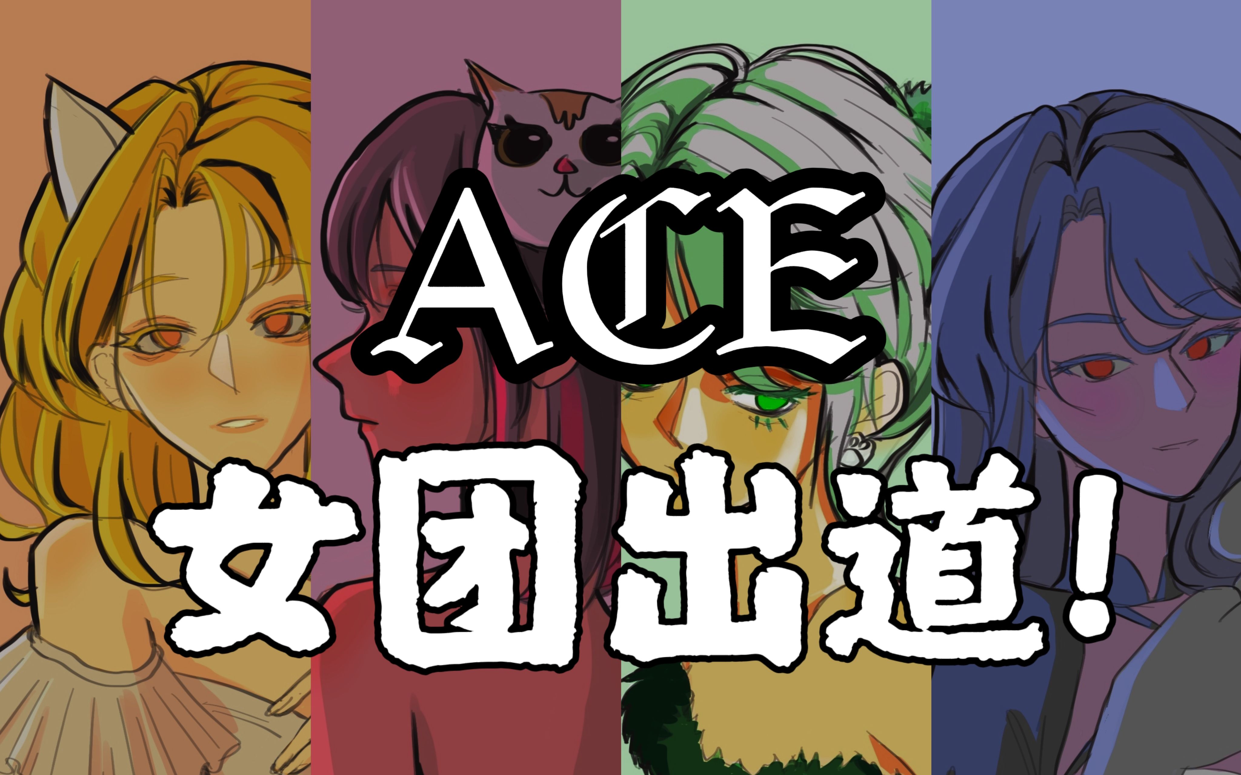 [图]【原创歌曲-野猫】ace studio，启动！