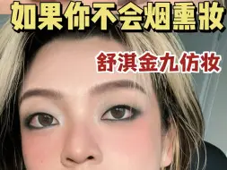 Tải video: 单眼皮超飒！！舒淇烟熏仿妆！！！十一黄金周舞会super dancing Queen就是你！！！！