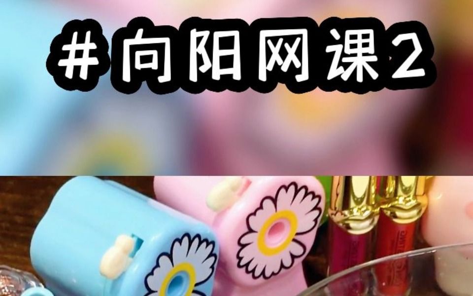 《向阳网课2》哔哩哔哩bilibili