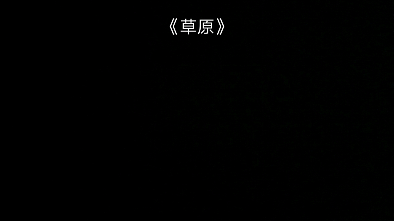 1.《草原》背诵哔哩哔哩bilibili