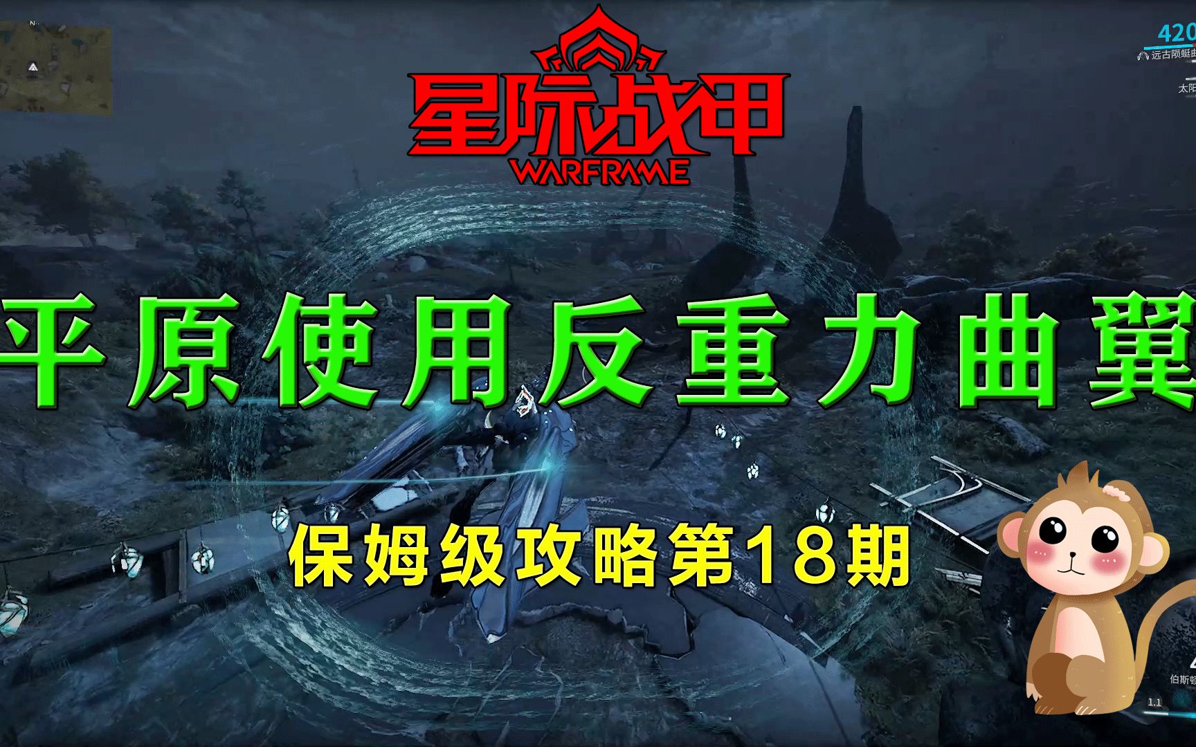 星际战甲国服保姆级流程攻略第18期,如何在地球平原使用反重力曲翼