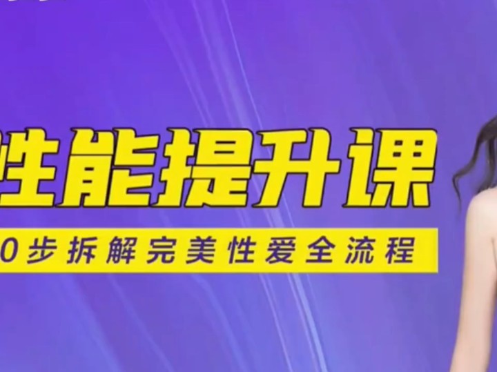 女孩子要练习这个李熙墨一小时学会女上位李心予乔老师全部课哔哩哔哩bilibili