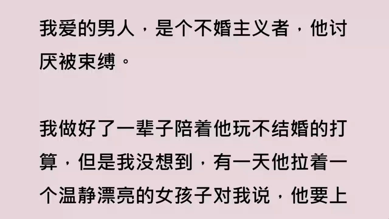 【全文已完结】「秦公子,回头是岸了?你不是不婚主义者么?」跟在秦朗身边这些年,我早就练就了心里翻江倒海,面上却云淡风轻的本事了.秦朗一言不...