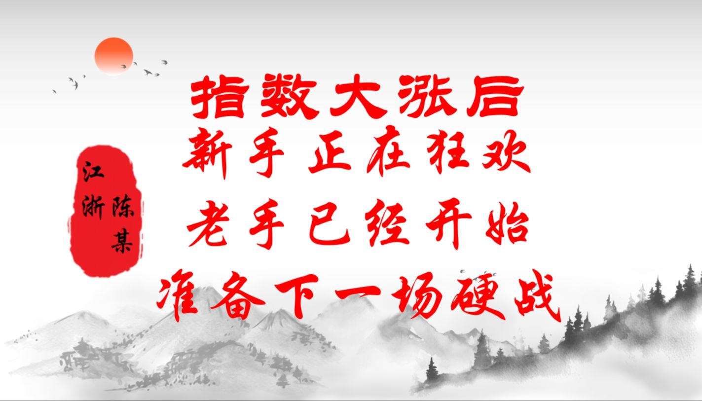 指数盘面大涨,超两百多支票涨停,本周该如何操作,答案都在这里哔哩哔哩bilibili