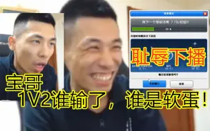 Download Video: 【旭旭宝宝】耻辱下播！宝哥1v2：谁输了谁是软蛋！