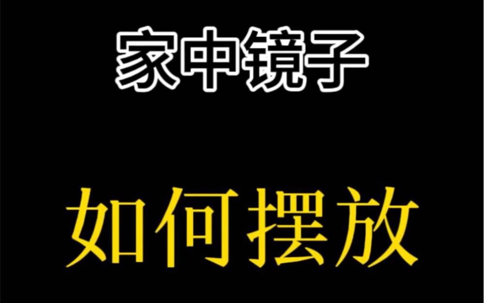 镜子摆放禁忌,家中镜子怎么摆放?#镜子#装修#装修设计#传统文化 #国学文化哔哩哔哩bilibili