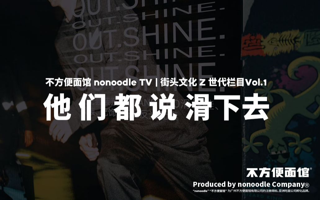 不方便面馆 nonoodle TV | 街头文化z世代栏目Vol.1—<他们都说滑下去>哔哩哔哩bilibili