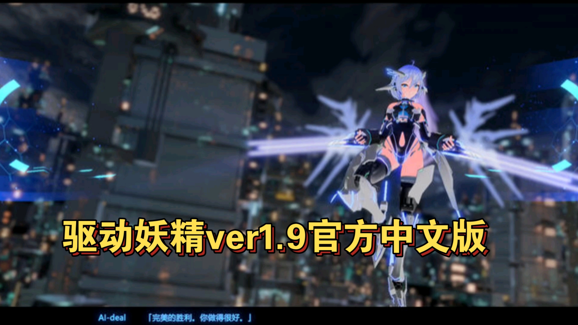 [图]驱动妖精ver1.9官方中文版+特典+CV次世代3D大作&ACT