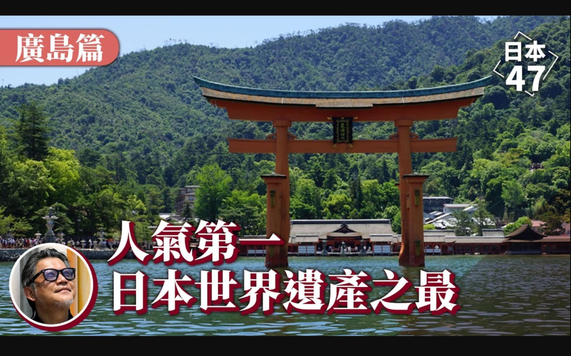 [图]海上大鸟居奇景 荣登老外票选第一的日本世界文化遗产，而广岛县的观光魅力，绝不僅如此｜日本47 EP.6 【日本47 廣島縣】