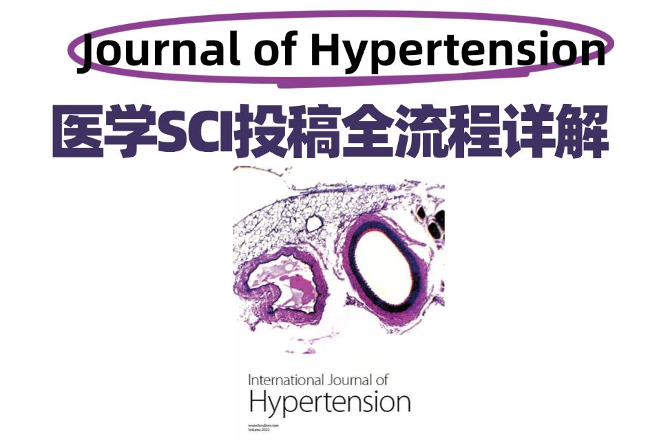 J. Hypertens.期刊投稿全流程详解医学论文投稿教程EP23哔哩哔哩bilibili