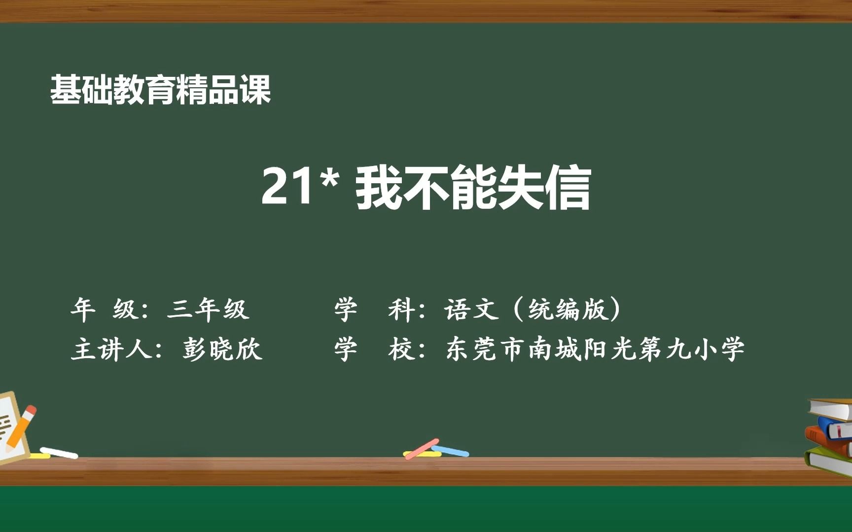 [图]21我不能失信——作者：彭晓欣（东莞市南城阳光第九小学）基础教育精品课