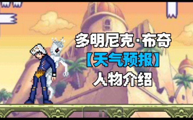 【BVN人物介绍】多明尼克ⷮŠ布奇 人物介绍!哔哩哔哩bilibili