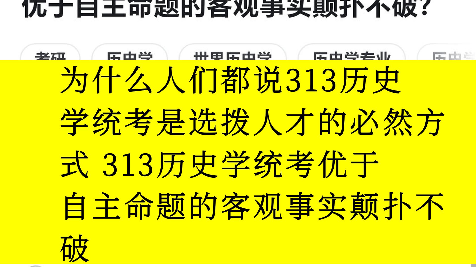 为什么人们都说313历史学统考是选拨人才的必然方式 313历史学统考优于自主命题的客观事实颠扑不破哔哩哔哩bilibili