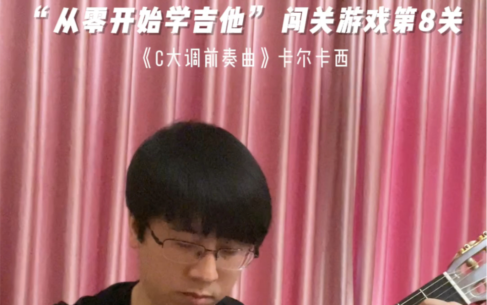 [图]“从零开始学吉他” 闯关游戏第8关《C大调前奏曲》卡尔卡西，选自全国古典吉他吉他考级曲集一级