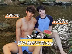 下载视频: 180cm白皮英国留学生和199cm黑皮篮球体育生的室友vlog