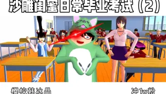 沙雕闺蜜日常毕业考试2