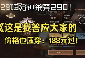 Descargar video: 13分钟杀穿高校290.价格也压穿了。所有号188元乱过290关。这也是我答应大家看的顶端楼层风光