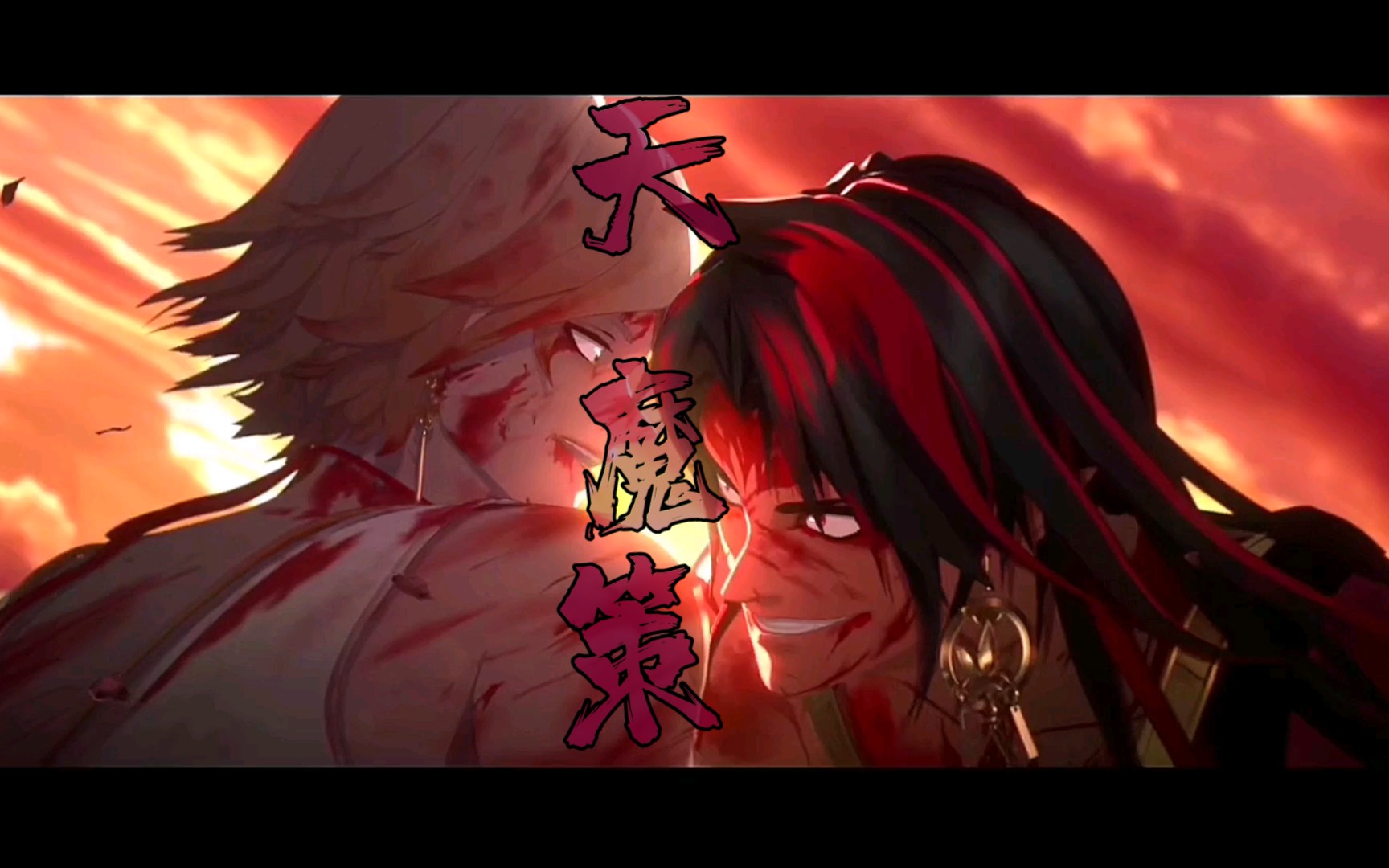 【修帝】敬重逢!「天魔策」