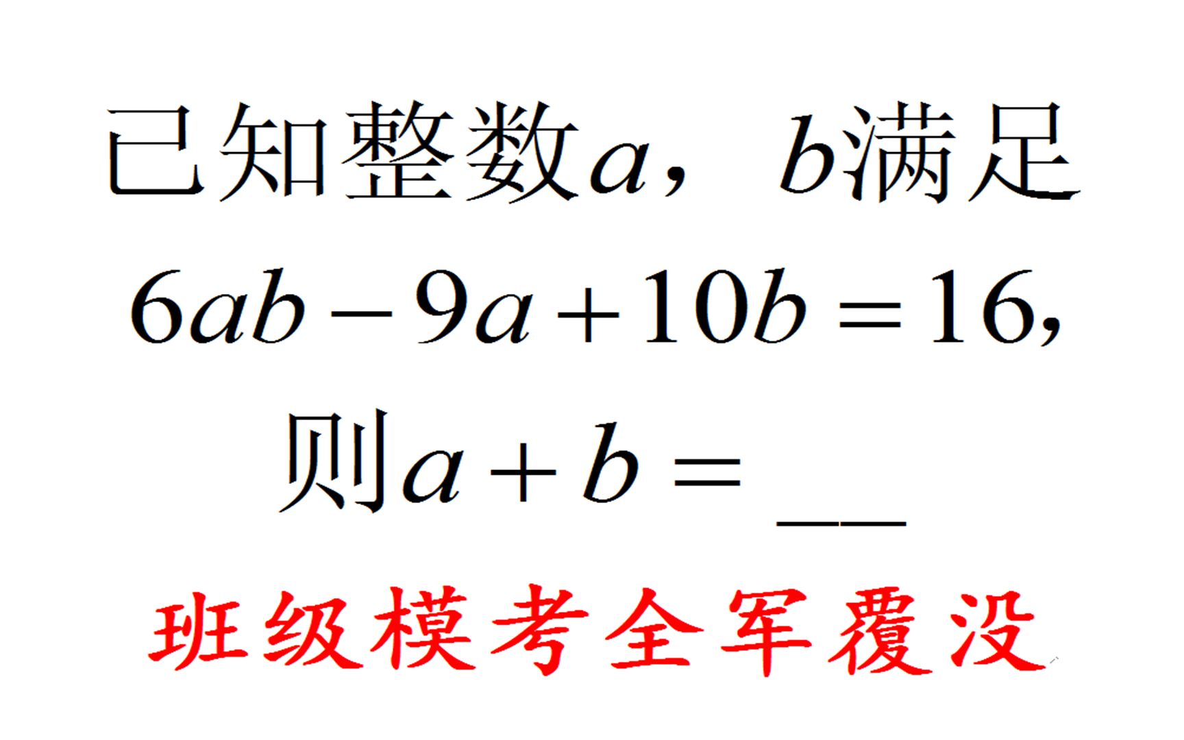 希望杯,已知6ab9a+10b=16,求a+b,看似简单却无法下手哔哩哔哩bilibili