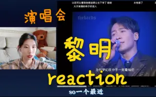 【点播/黎明 那一夜我们在霓虹下起舞演唱会reaction】怎一个帅字了得！