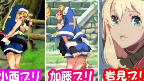 罪恶装备 布里吉特历代声优鉴赏 小西宽子vs加藤有希子vs石见舞菜香 哔哩哔哩 罪恶装备 布里吉特历代声优鉴赏 小西宽子vs加藤有希子vs石见舞菜香 哔哩哔哩