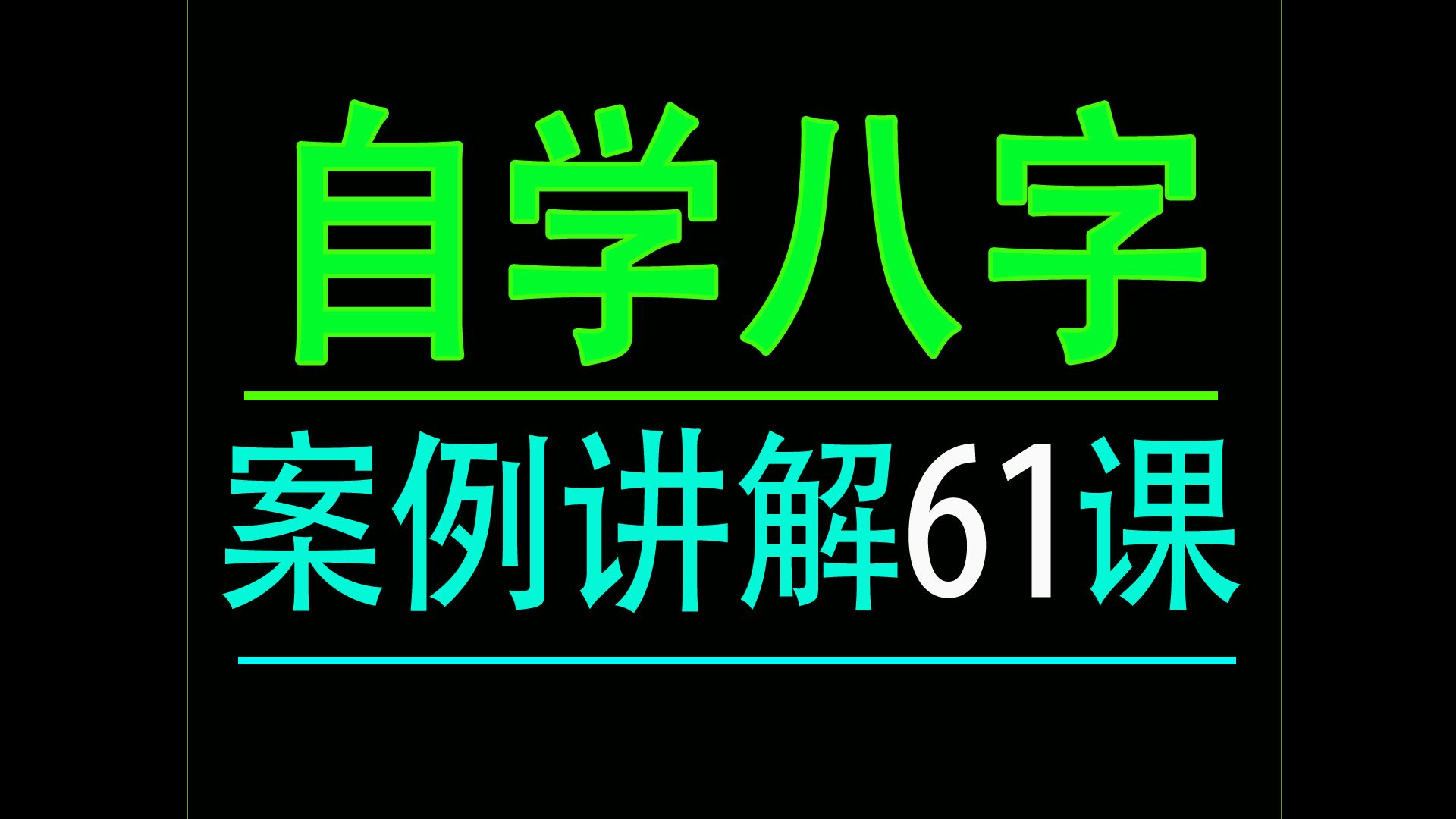 [图]自学八字命理案例讲解61课