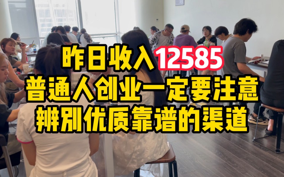 昨日工作室21人收入12585,普通人创业一定要注意,辨别优质靠谱的渠道哔哩哔哩bilibili