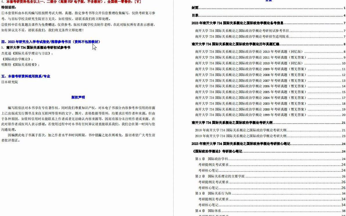 [图]【电子书】2023年南开大学734国际关系概论之国际政治学概论考研精品资料