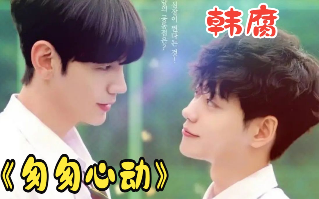 【韩腐】《匆匆心动》:一集同船,两集扑倒,三集告白亲亲!赤鸡!