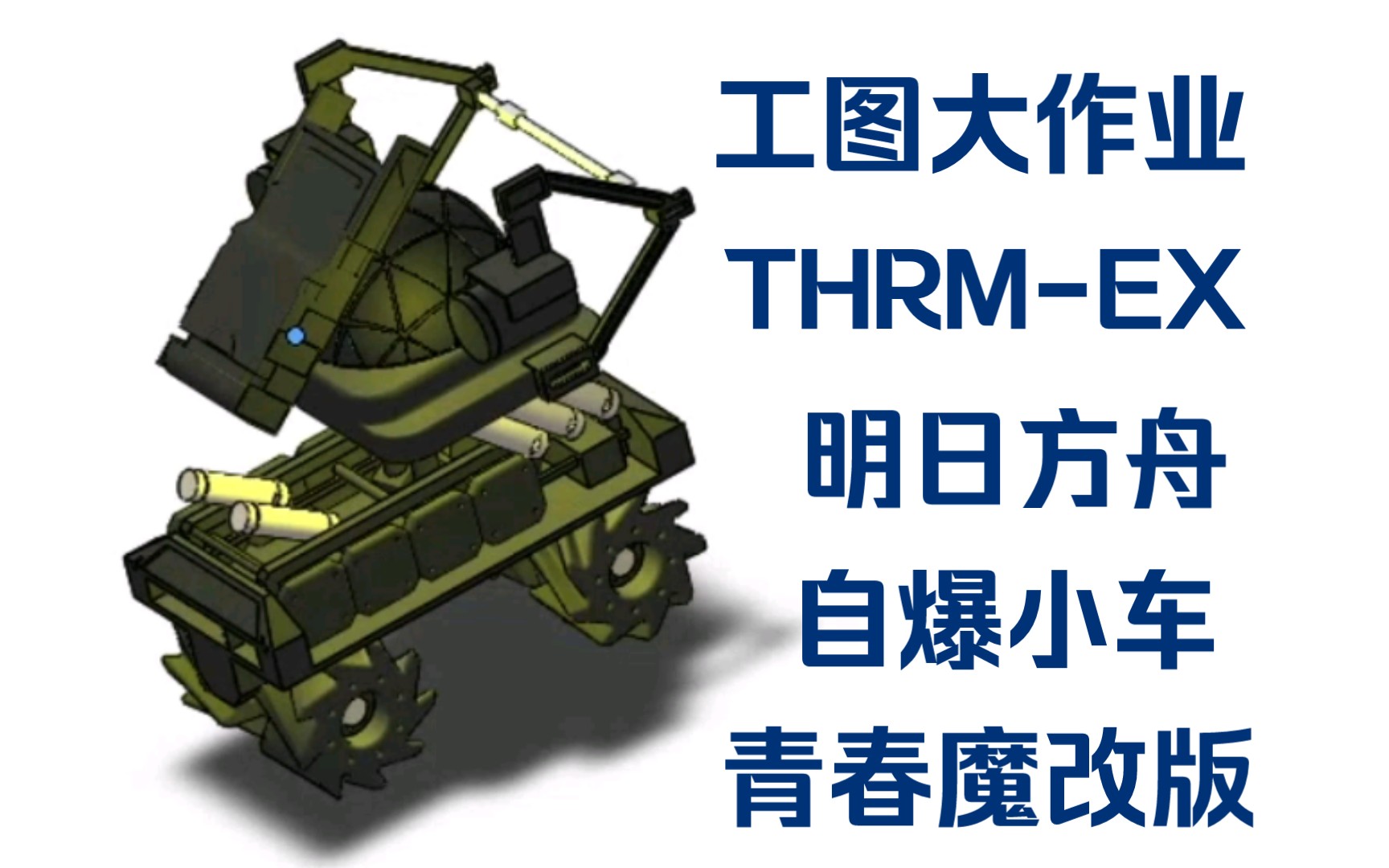 【工图大作业】thrm-ex——明日方舟自爆小车(青春魔改版)