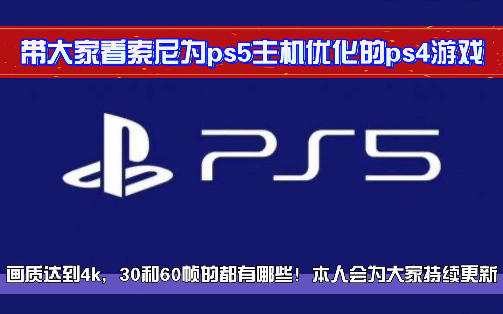 真诚分享带大家看看索尼为ps5游戏主机优化的ps4游戏画质达到4k,30或60帧的游戏都有哪些!本人会为大家持续整理更新的!哔哩哔哩bilibili