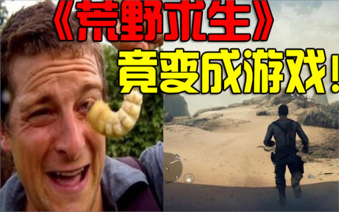 史上最骚生存游戏!贝爷的《荒野求生》竟然被做成了游戏!我真的不是在玩《孤岛惊魂5》【柏辰荒野求生】哔哩哔哩bilibili