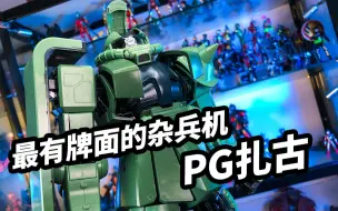 Download Video: 【模玩浅谈：PG扎古】PG中最爷们的机体