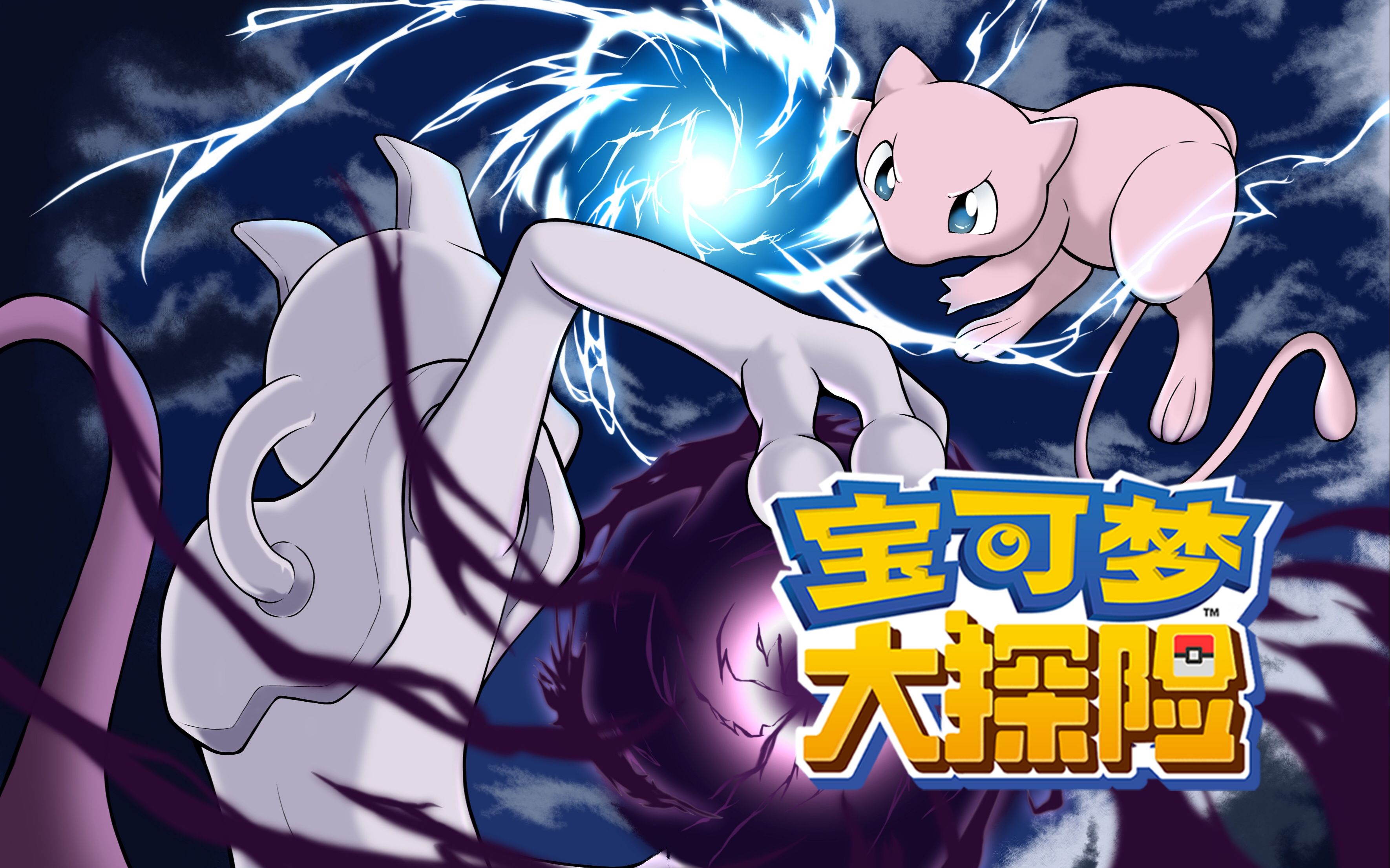 【宝可梦大探险】决战!超梦~ - 影音视频 - 小不点搜索