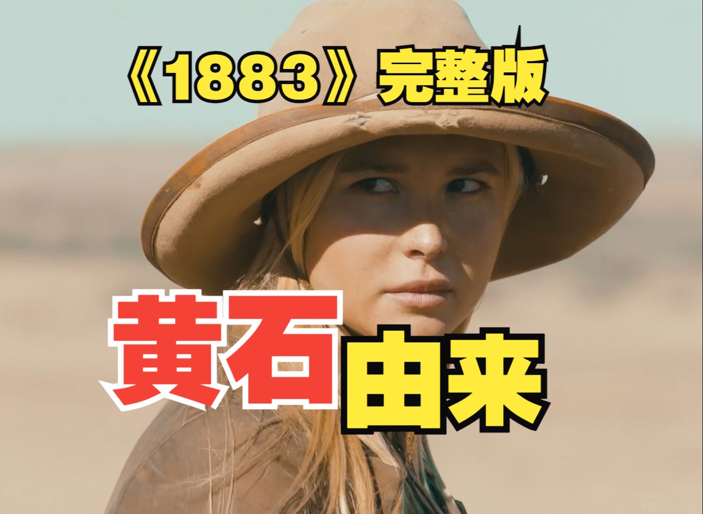 黄石前传《1883》52分钟完整版 第一代拓荒的艰辛之路,讲述黄石农场的由来哔哩哔哩bilibili