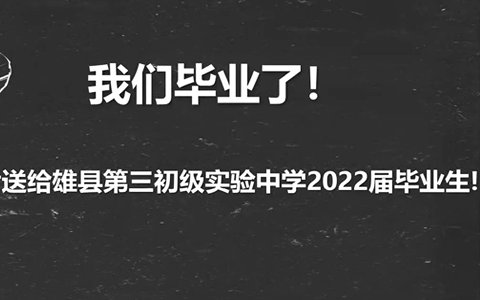 雄县第三初级实验中学毕业视频哔哩哔哩bilibili