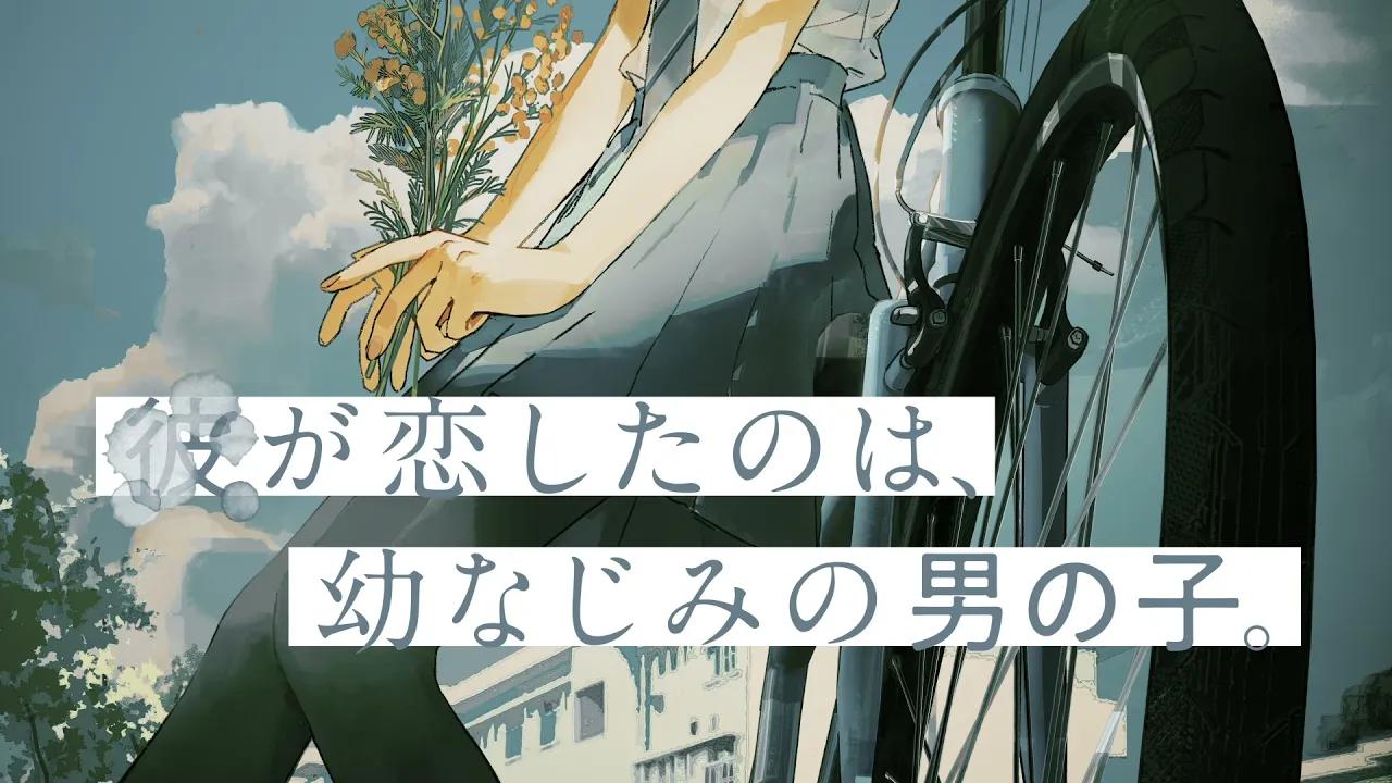 gagaga文库轻小说ミモザの告白pv
