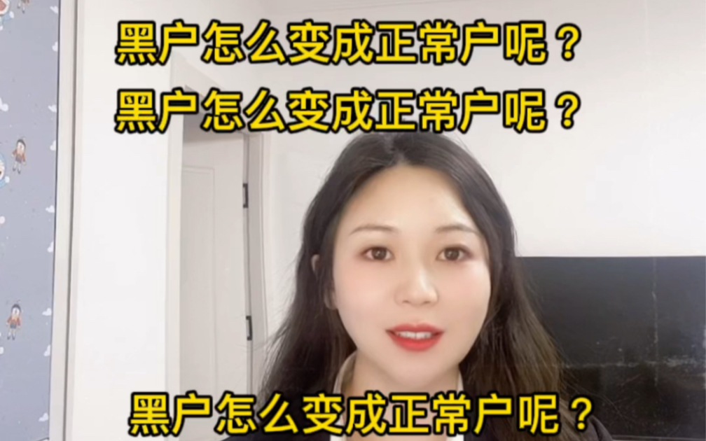 黑户如何变为正常户呢?哔哩哔哩bilibili