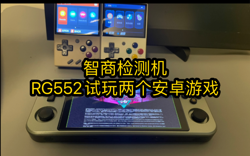 安博尼克rg552周哥掌机 试玩两个安卓游戏 罪恶都市,怒之铁拳4哔哩哔哩bilibili