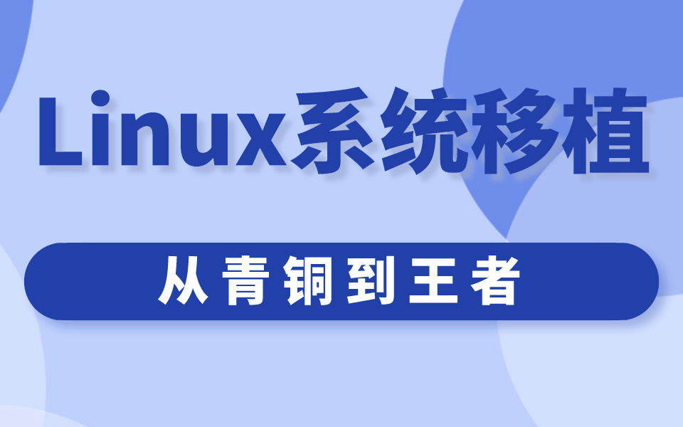 Linux系统移植教程全套 从青铜到王者哔哩哔哩bilibili