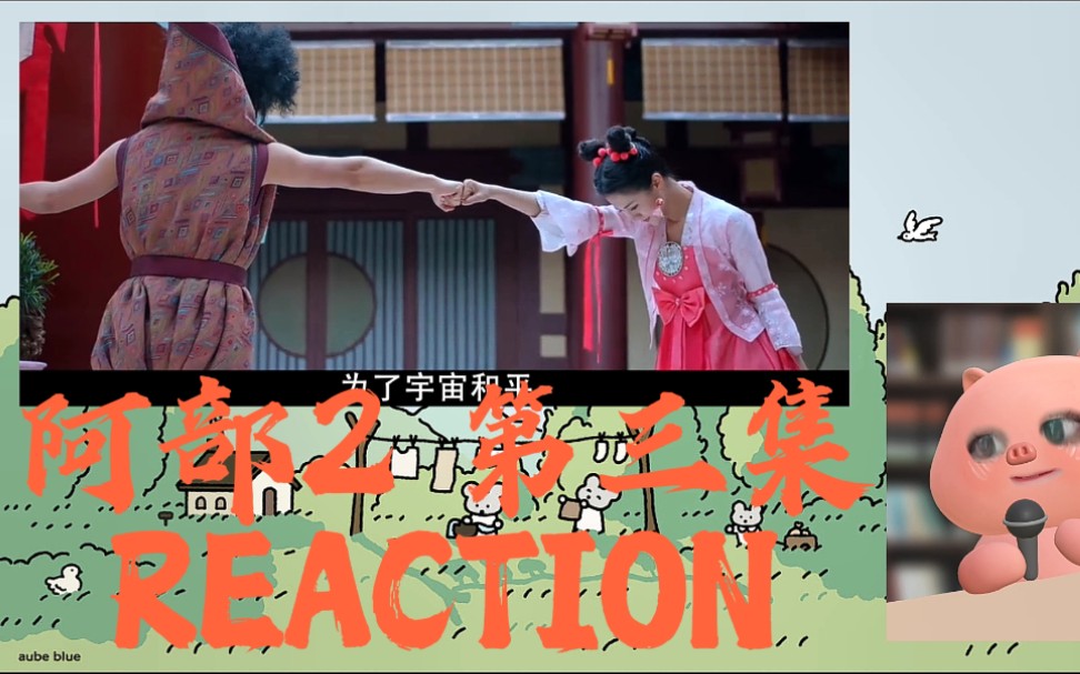 【颤抖吧阿部reaction】朵喵喵出场啦,不愧是朵喵喵,登场的方式都这么