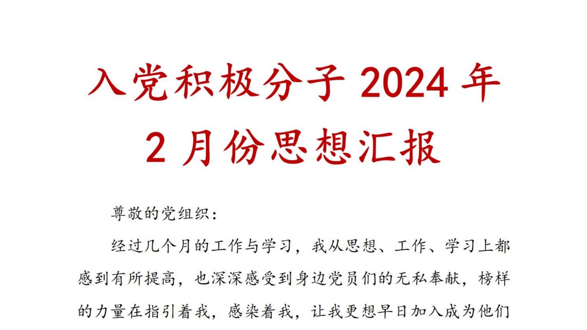 入党积极分子 2024年 2月份 思想汇报、入党、积极分子、积极分子思想汇报哔哩哔哩bilibili