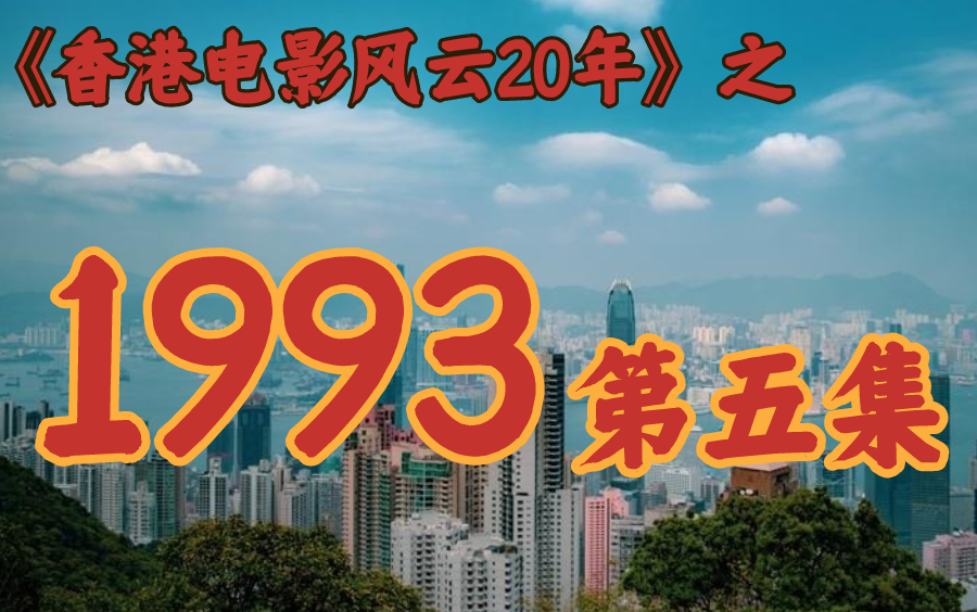 [图]1993年，香港武侠片，疯狂至死！【香港电影风云二十年】第47期