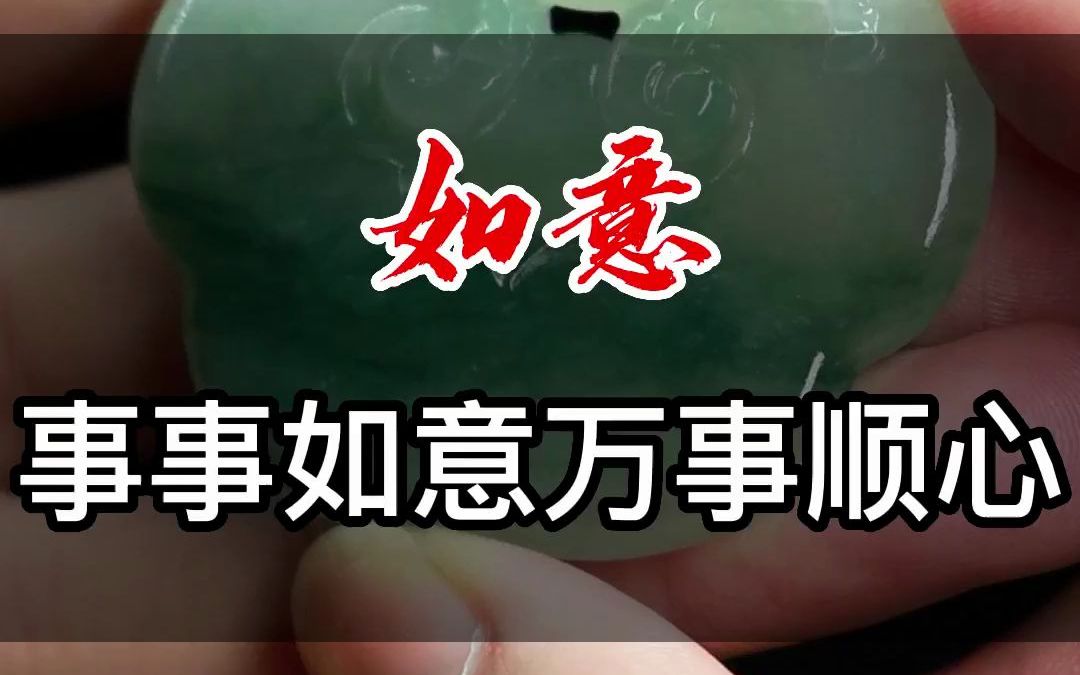 如意, 事事如意万事顺心