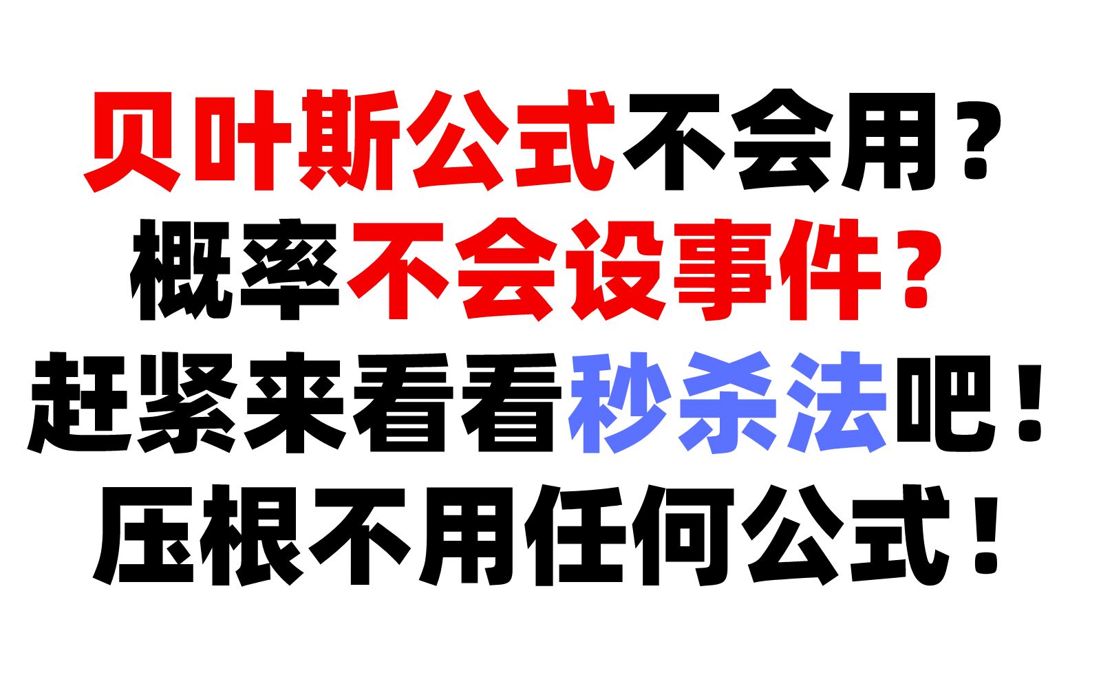 贝叶斯公式秒杀法——强烈建议看完,彻底掌握秒杀法精髓!哔哩哔哩bilibili