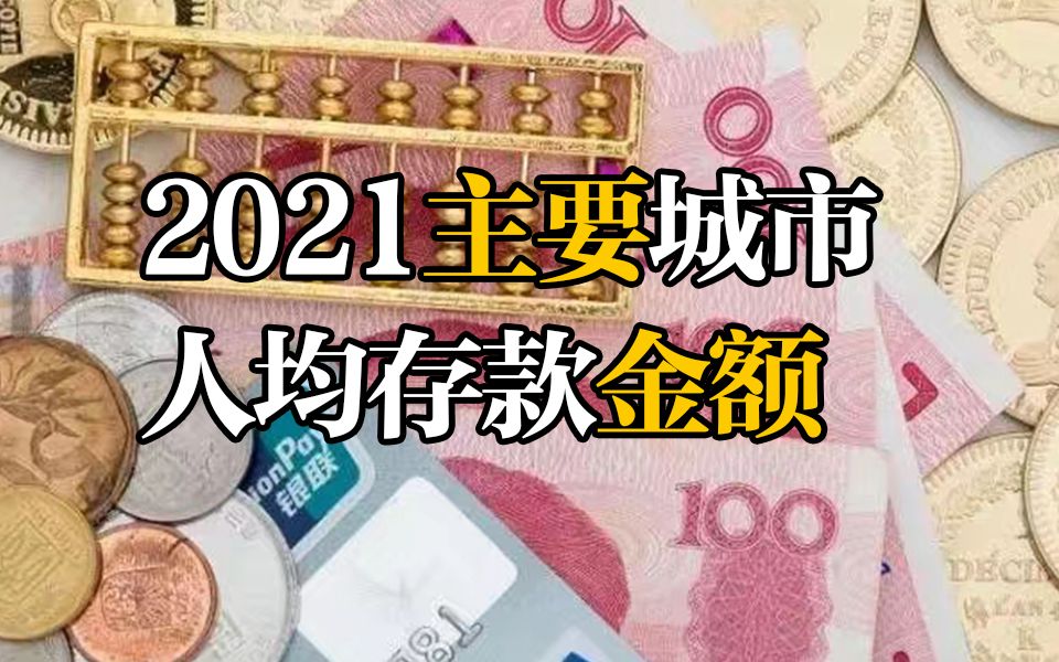 2021年主要城市人均存款金额 北京、上海依然是存款最多的城市哔哩哔哩bilibili