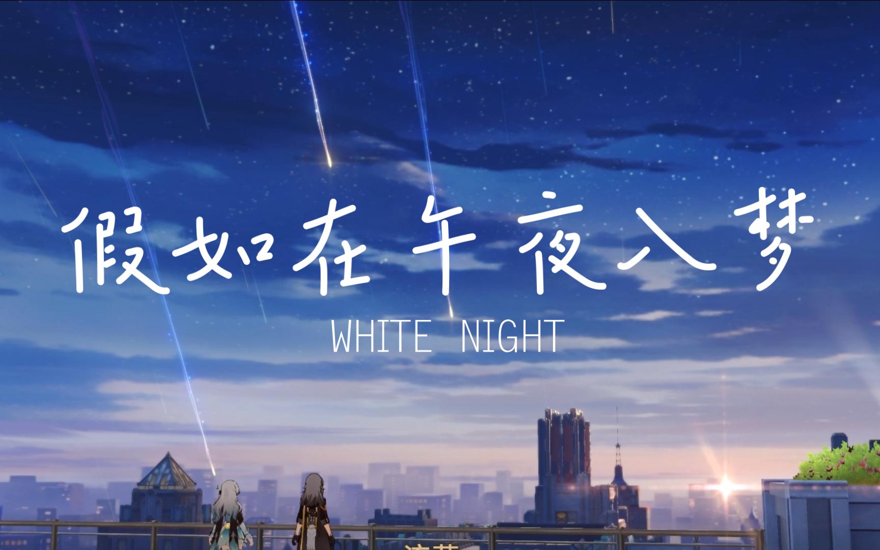 假如在午夜入梦「white night 不眠之夜」